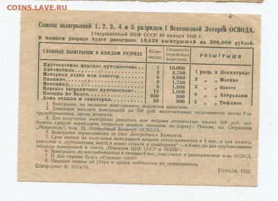 1 рубль Всесоюзная лотерея ОСВОД 1932 г до 10.05 - Усилим 2