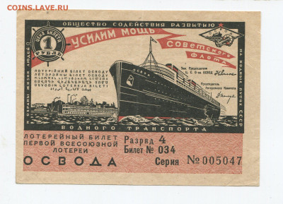 1 рубль Всесоюзная лотерея ОСВОД 1932 г до 10.05 - Усилим