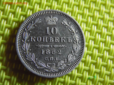10 копеек1852  до 08.05.2020 - SAM_0975.JPG