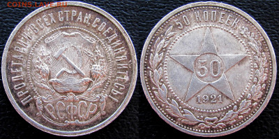50 копеек 1921 года (АГ), до 07.05.20 22-00 МСК - 1921 2