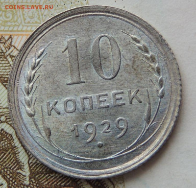 10 копеек 1929г. UNC до 12 мая в 22:00 - DSCN1458.JPG