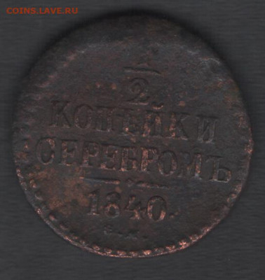 ½ копейки 1840 ЕМ до 10.05.2020 21.00 мск - РИ ½ копейки1840 р