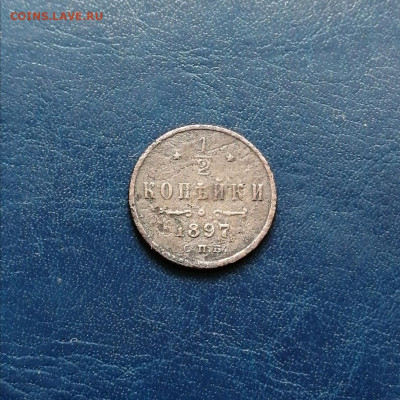 2 копейки 1897 - lIl4_6ETjcY