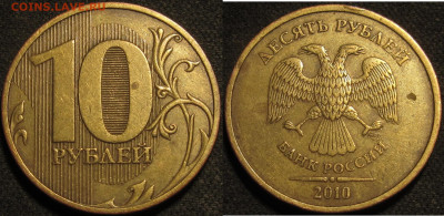 10 рублей 2010 спмд Шт.2.4(линии касаются стенок) до 12 05 2 - IMG_1642