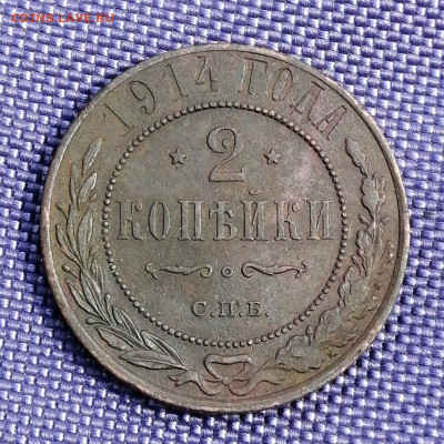 2 копейки 1914 - WwavRjcvDFM