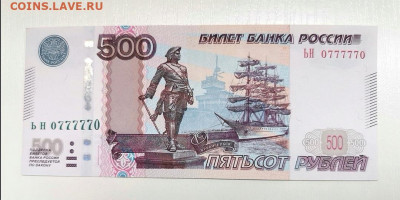 500 рублей 1997 года. Красивый номер 0777770 - Screenshot_20200501_111941