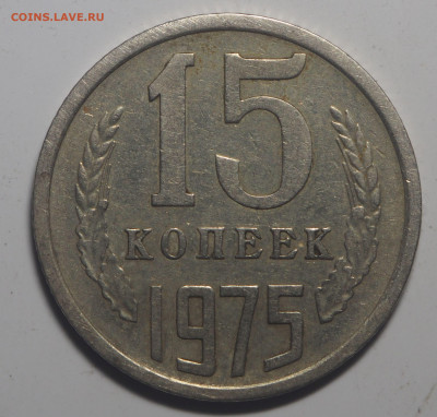 15 копеек 1975 до 09.05.2020 в 22.00 - P5062485