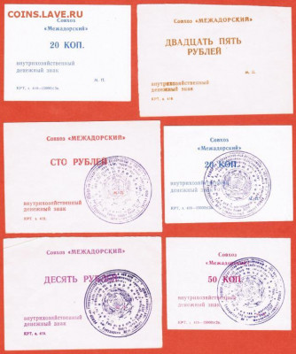 Денежные знаки Совхоз Межадорский - 6_shtuk_vnutrikhozjajstvennye_denezhnye_znaki_sovkhoz_mezhadorskij_respublika_komi_khozraschet