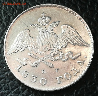 20 копеек 1830 без хвоста щит касается короны Оценка. - IMG_20200503_080433_copy_908x882