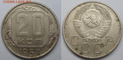 20 копеек 1957 штемпель? - SAM_6573.JPG
