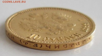 10 рублей 1899 ФЗ года(особый портрет) до 22.00 12.05.20 г. - IMG_4839.JPG