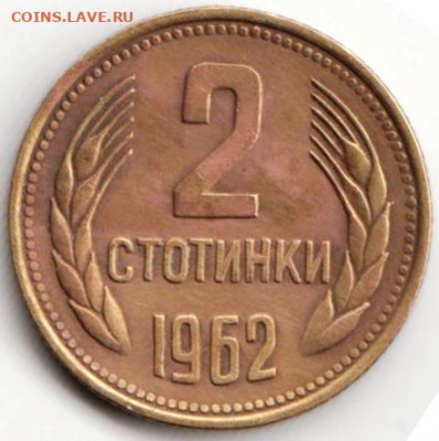 Болгария 2 стотинки 1962 г.  до 24.00 13.05. 20 г. - 042