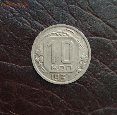 10 копеек 1937 года. С 200 рублей. До 9.05.2020г. - IMG_20200506_232530