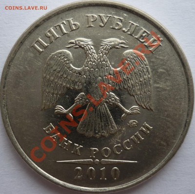 5 рублей 2010г.ММД Шт.Г до 7.09.11г. 20.30ч.по Москве - P1030860.JPG
