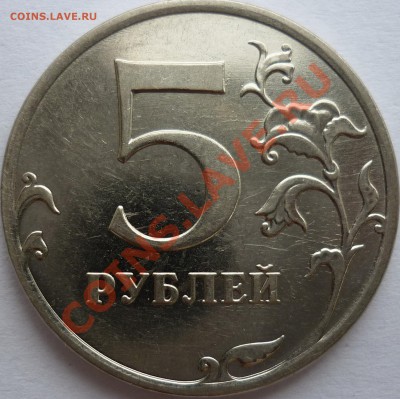 5 рублей 2010г.ММД Шт.Г до 7.09.11г. 20.30ч.по Москве - P1030861.JPG