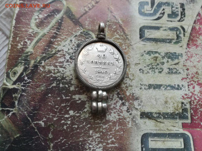 20 копеек 1840 в оправе до 10.05.2020 - 1840