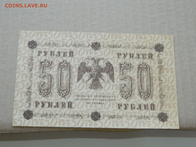 50 рублей 1918 года до 10.05 в 22.00 - DSCN5687