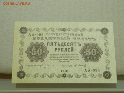 50 рублей 1918 года до 10.05 в 22.00 - DSCN5686