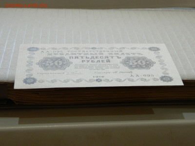 50 рублей 1918 года до 10.05 в 22.00 - DSCN5685