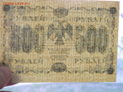 500 рублей 1918 года до 10.05 в 22.00 - DSCN5684