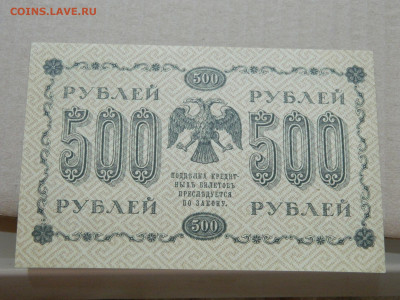 500 рублей 1918 года до 10.05 в 22.00 - DSCN5683