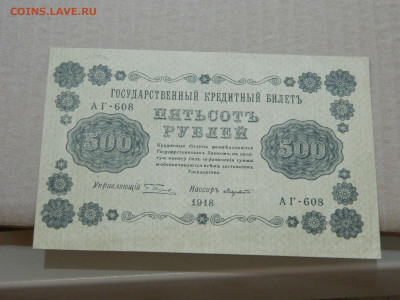 500 рублей 1918 года до 10.05 в 22.00 - DSCN5682