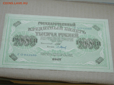 1000 руб 1917 года до 10.05 в 22.00 - DSCN5652