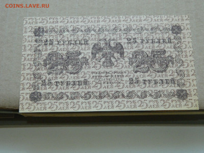 25 рублей 1918 года до 10.05 в 22.00 - DSCN5659