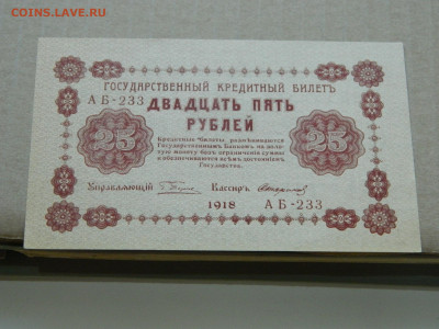 25 рублей 1918 года до 10.05 в 22.00 - DSCN5658