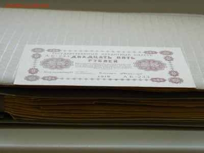 25 рублей 1918 года до 10.05 в 22.00 - DSCN5657