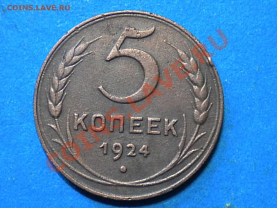 5коп.1924г. до 04.09.11г. до 22.00ч.мск. - RSCN4317
