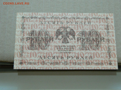 10 рублей 1918 года до 10.05 в 22.00 - DSCN5663