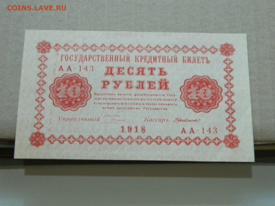 10 рублей 1918 года до 10.05 в 22.00 - DSCN5662