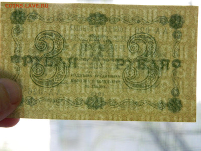 3 рубля 1918 года до 10.05 в 22.00 - DSCN5672