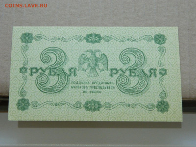 3 рубля 1918 года до 10.05 в 22.00 - DSCN5671