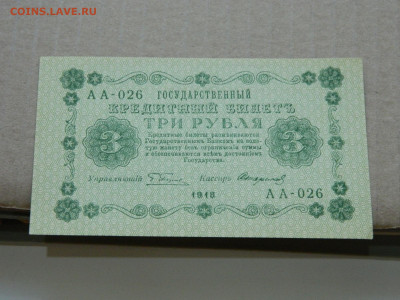3 рубля 1918 года до 10.05 в 22.00 - DSCN5670