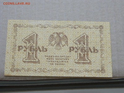 1 рубль 1918 г до 10.05 в 22.00 - DSCN5675