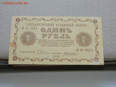 1 рубль 1918 г до 10.05 в 22.00 - DSCN5674