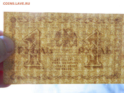1 рубль 1918 г до 10.05 в 22.00 - DSCN5676