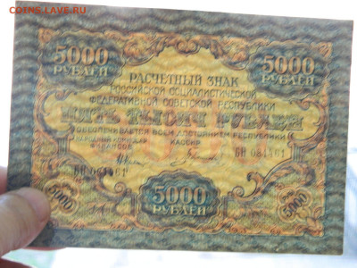 5000 руб 1919 года до 10.05 в 22.00 - DSCN5692