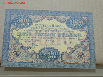 5000 руб 1919 года до 10.05 в 22.00 - DSCN5691