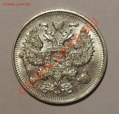 20 копеек 1913 г. ВС. Штемпельная. До 4.09.2011 г. - SDC17140.JPG