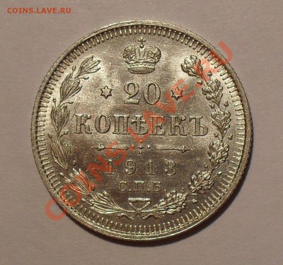 20 копеек 1913 г. ВС. Штемпельная. До 4.09.2011 г. - SDC17138.JPG