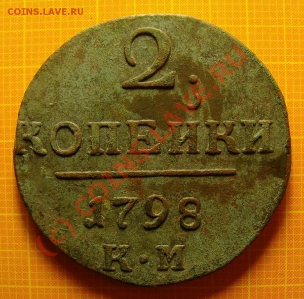 2 копейки 1798 КМ до 18.05.09г. - DSC05014.JPG