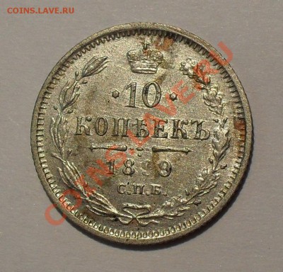 10 копеек 1899 г. АГ Очень хорошая. До 4.09.2011 г. - SDC17031.JPG