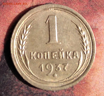 1 копейка 1937. Узлы Х. Номер 54 по АИФ. До 13.05.20 в 22.00 - IMG_20200507_091323