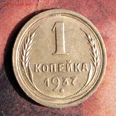 1 копейка 1937. Узлы Х. Номер 54 по АИФ. До 13.05.20 в 22.00 - IMG_20200507_091347