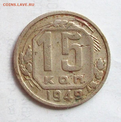 20 коп 1948 г шт 1.2 А и 15 коп 1949 г шт 2 до 11.05 в 22.00 - 100_7259.JPG