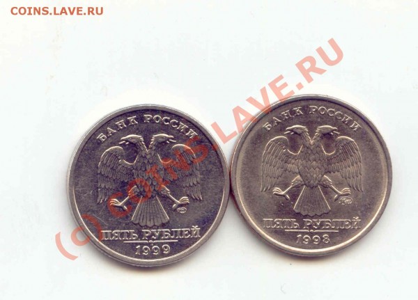 5 рублей 1999 года (экземпляр №1) - 1998 1999