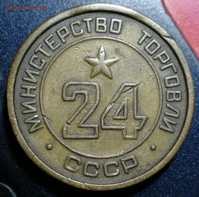 Министерство Торговли СССР 24 - IMG_20200222_071325
